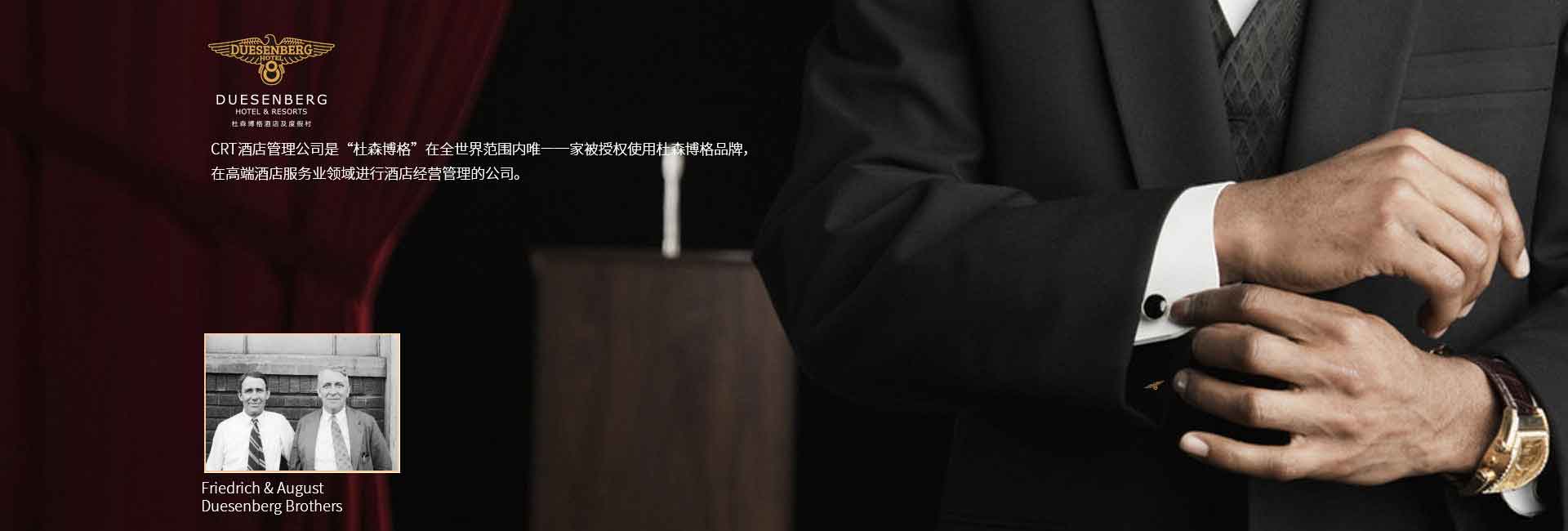 CRT酒店管理公司全球范圍被授權(quán)使用杜森伯格品牌，高端酒店服務(wù)領(lǐng)域進(jìn)行酒店經(jīng)營(yíng)管理的公司，酒店品牌設(shè)計(jì)公司