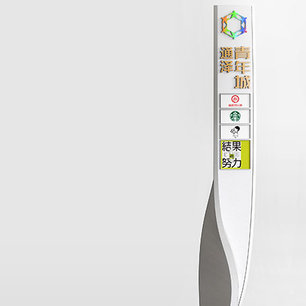 標識設計作品案例展示